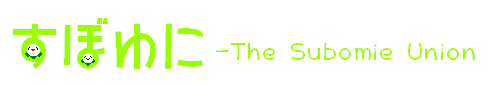 すぼゆに-The Subomie Union